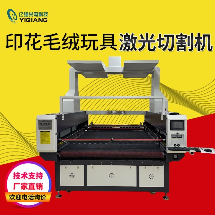 印花毛绒玩具激光切割机