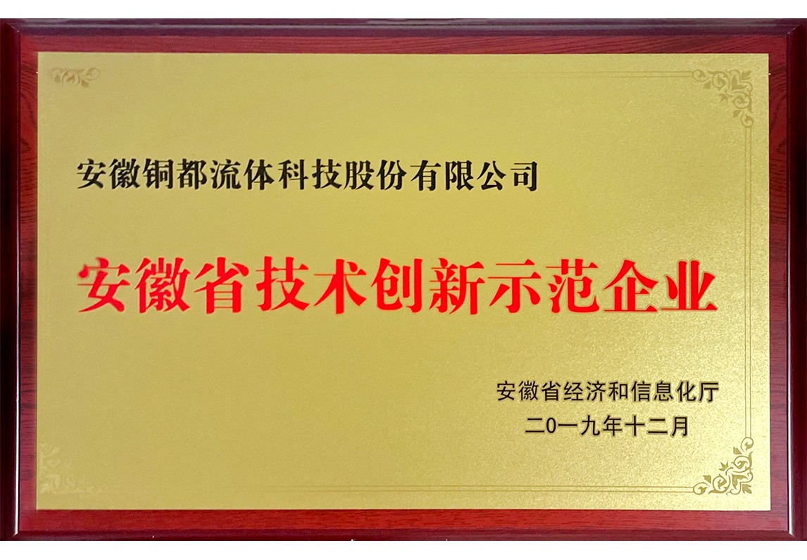 安徽省技术创新示范企业