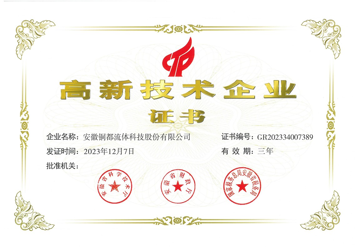 高新技术企业证书