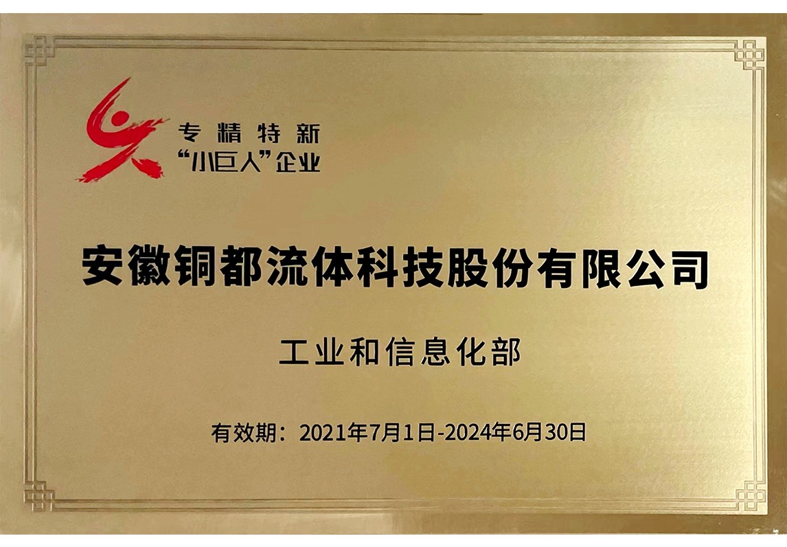 国家级专精特新“小巨人”企业