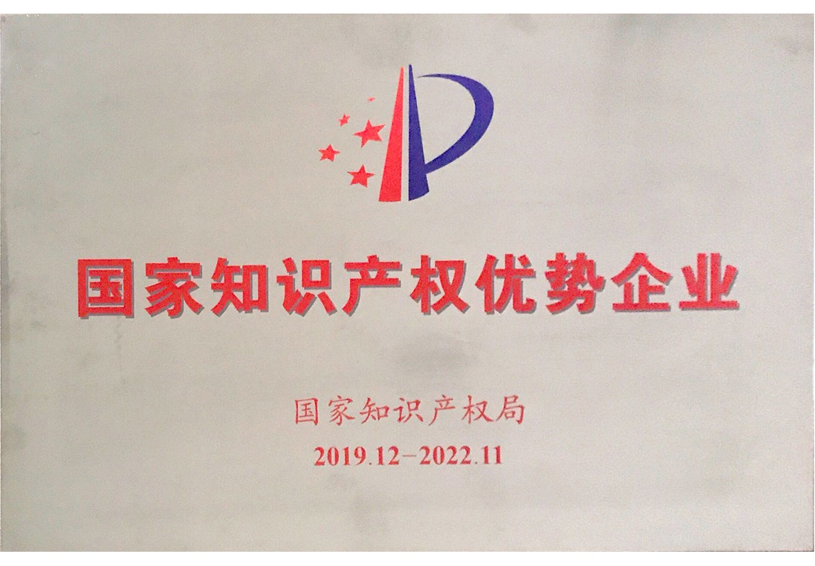 国家知识产权优势企业