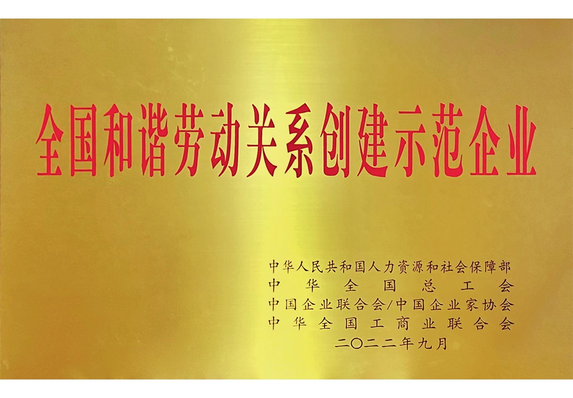 全国和谐劳动关系创建示范企业