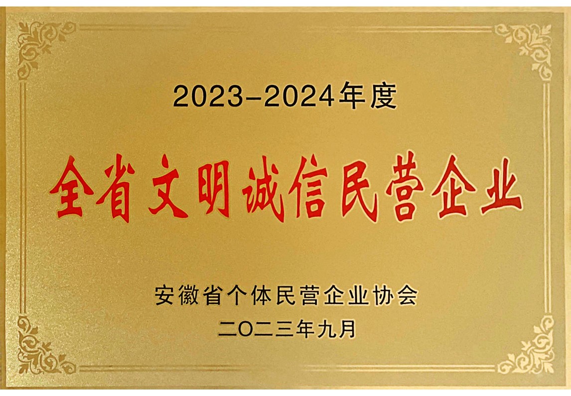 全省文明诚信企业