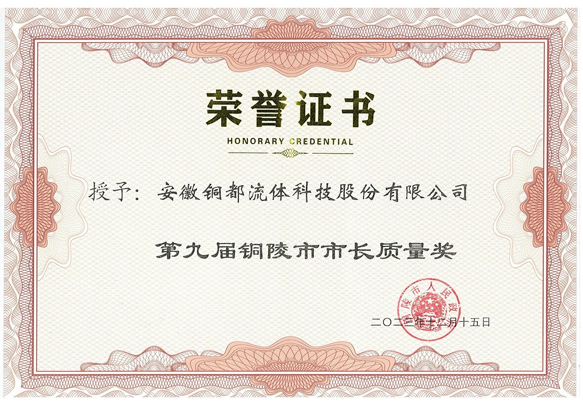 铜陵市市长质量奖