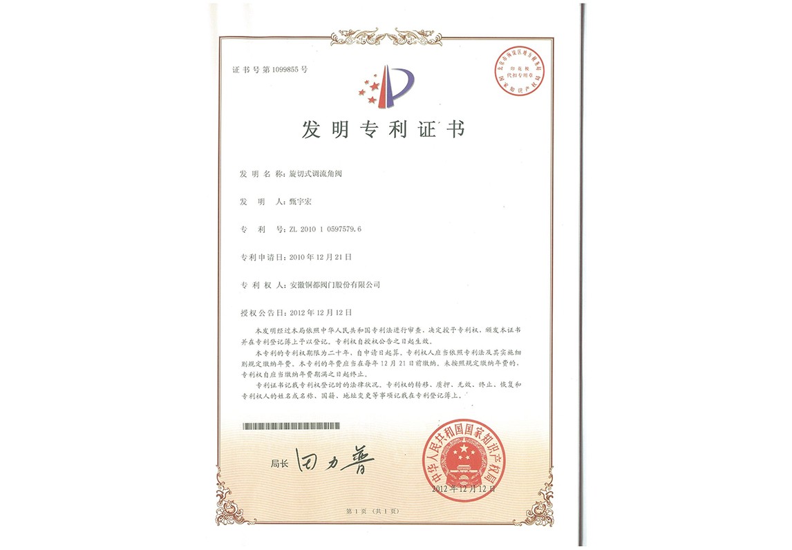 旋切式调流角阀-发明