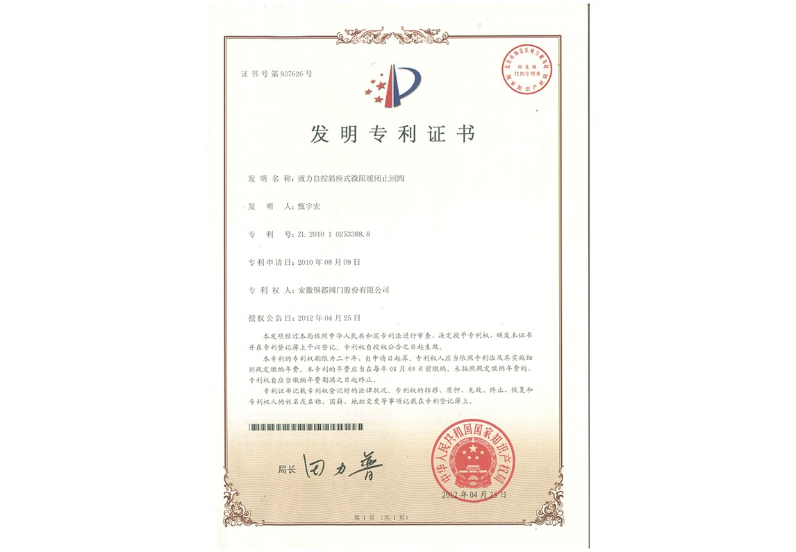 液力自控斜座式微阻缓闭止回阀-发明