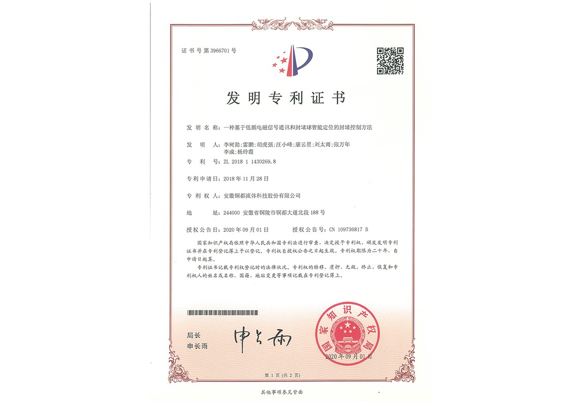 一种基于低频电磁信号通讯和封堵球职能定位的封堵控制方法