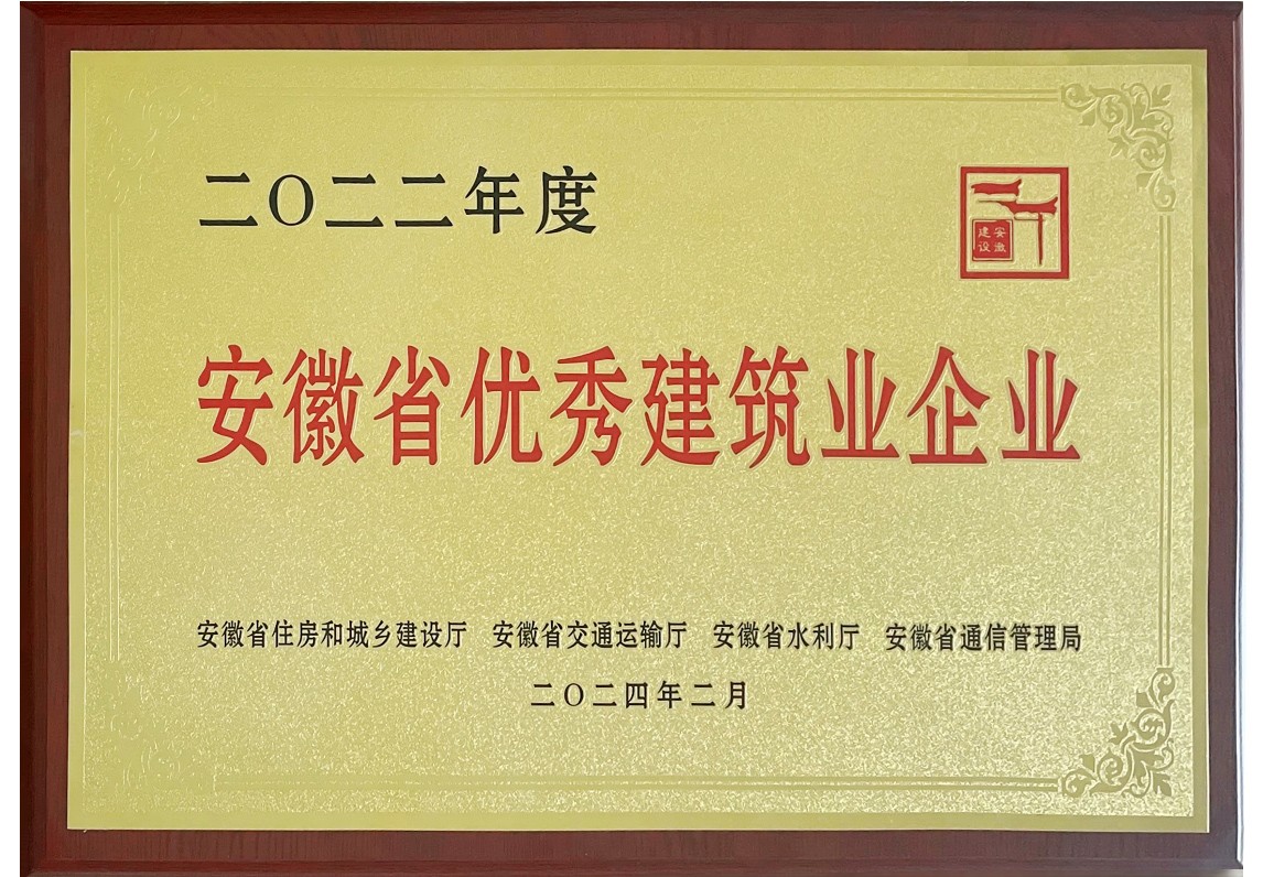 安徽省优秀建筑业企业