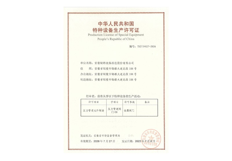 特种设备制造许可证（B级）