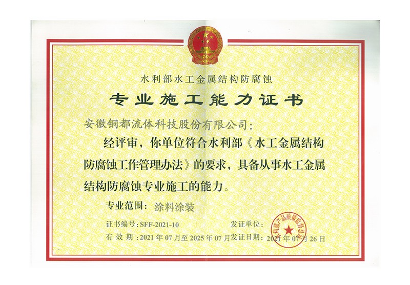 水工金属结构防腐蚀专业施工能力证书