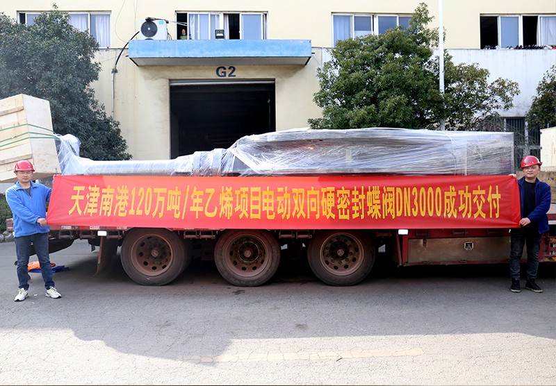 天津南港120万吨年乙烯项目电动双向硬密封蝶阀DN3000成功交付