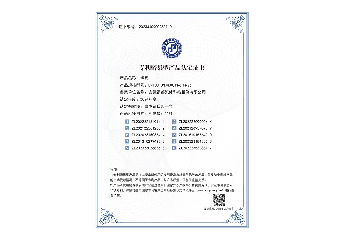 专利密集型产品认定-蝶阀