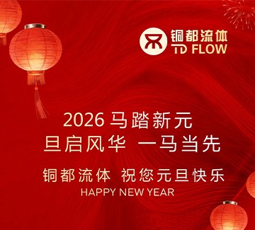 铜都流体 | 祝您元旦快乐